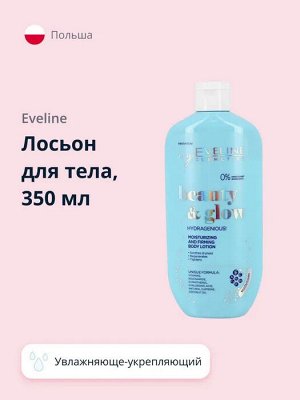 EVELINE BEAUTY&GLOW Увлажняюще-укрепляющий лосьон для тела 350мл (*20)