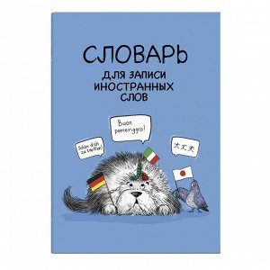 Словарь для записи иностранных слов, А5, 24 л, вн.блок - линия, мягкий переплёт (2 скобы)