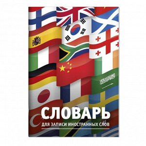 Словарь для записи иностранных слов, А5, 24 л, вн.блок - линия, мягкий переплёт (2 скобы)