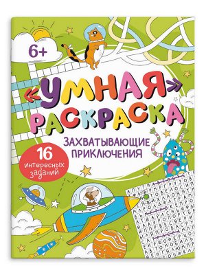 Раскраска для детей. Серия "Умная раскраска" ЗАХВАТЫВАЮЩИЕ ПРИКЛЮЧЕНИЯ