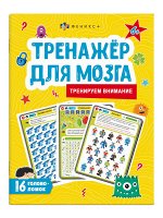 Книжка для детей. Серия &quot;Тренажер для мозга&quot; ВНИМАНИЕ