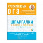 Справочное издание для детей. Серия &quot;Шпаргалки в схемах и таблицах&quot;. РУССКИЙ ЯЗЫК. ОГЭ