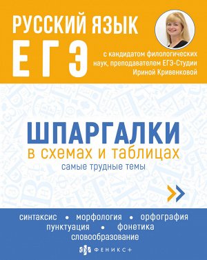 Справочное издание для детей. Серия "Шпаргалки в схемах и таблицах". РУССКИЙ ЯЗЫК. ЕГЭ