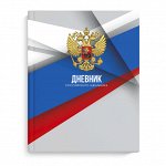 Дневник российского школьника, А5+, 48 л, твёрдый переплёт, глянцевая ламинация
