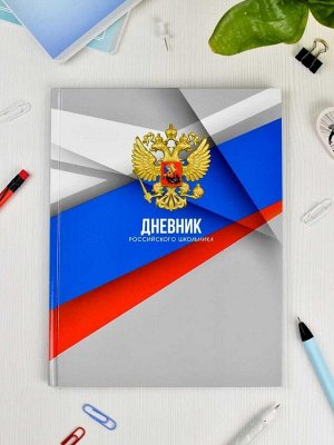 Дневник российского школьника, А5+, 48 л, твёрдый переплёт, глянцевая ламинация