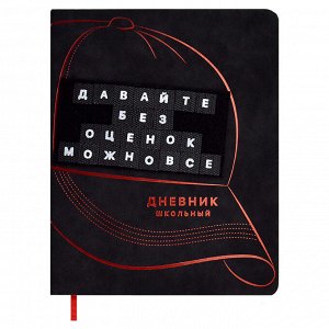 Дневник школьный, формат А5+, 48л., твёрдый переплёт, искусственная кожа "Нубук", аппликация из велкро, тиснение фольгой, набор букв для персонализации на велкро-ленте в комплекте