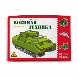 Раскраска для детей. Серия "Супермашины" ВОЕННАЯ ТЕХНИКА