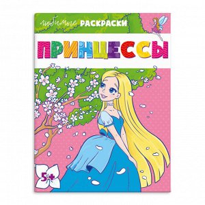 Раскраска для детей. Серия "Любимые раскраски" ПРИНЦЕССЫ