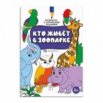 Развивающая продукция для детей — Книжки Раскраски