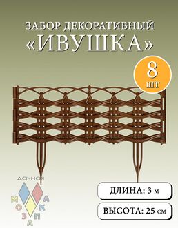 Заборчик пластиковый Ивушка Тёмно-Коричневый 37,5*25см (8секций)