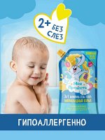 МОЯ ПРЕЛЕСТЬ Шампунь-гель-пенка для детей 3в1 МАРМЕЛАДНЫЙ ВЗРЫВ 500мл  Дой-пак
