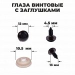 Глаза винтовые с заглушками, полупрозрачные, набор 4 шт, цвет коричневый, размер 1шт: 1,2?1,2 см