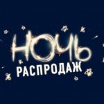 Ночь распродаж — май