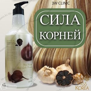 КR/3W CLINIC Black Garlic Shampoo Шампунь для волос "Черный чеснок", 500мл