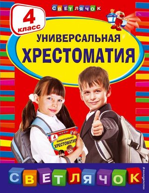 Пришвин М.М., Чуковский К.И., Кассиль Л.А Универсальная хрестоматия: 4 класс. Светлячок (Эксмо)