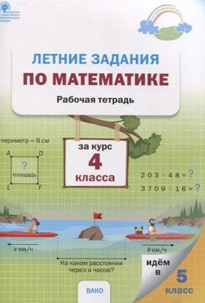 Ульянова Н.С. Летние задания по математике за курс 4 класса. Ульянова Н.С./ РТ (Вако)