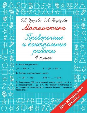 Узорова О.В. Узорова Математика 4 класс. Проверочные и контрольные работы/БыстрОбуч(Узорова) (АСТ)