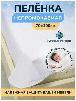 непромокаемая пеленка для новорожденных  70*100 см
