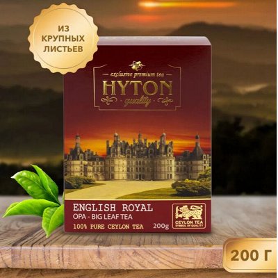 Элитный цейлонский чай HYTON, Sunbrew, Golden Era — Цейлонский чай Hyton