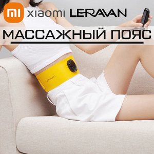 Массажный пояс Xiaomi LERAVAN EMS Hot Compress Pulse