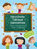 Книжка &quot;Нескучная Таблица умножения&quot;
