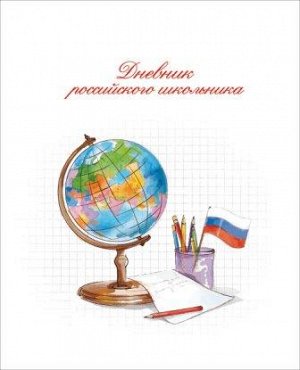 Дневник российского школьника