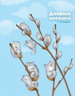Дневник шк. 1