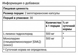 L-лизин и монолаурин, в соотношении 1:1, 60 вегетарианских капсул