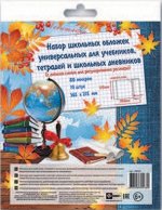 Обложки универс. с липким слоем (10 шт)
