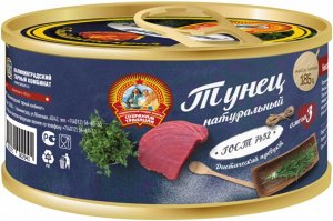 Тунец желтоперый натуральный Сохраним Традиции ГОСТ 185г