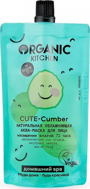Органик Китчен, Organic Kitchen , Аква-маска для лица Домашний SPA Натуральная  увлажняющая Cute-Cumber, 100 мл