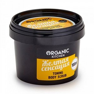 Органик Китчен, Organic Kitchen , Скраб тонизирующий д/тела 'Желтая сенсация'100мл