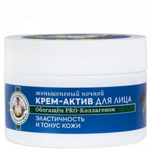 Рецепты Бабушки Агафьи, Женьшеневый ночной крем-актив для лица 45+ 50 мл