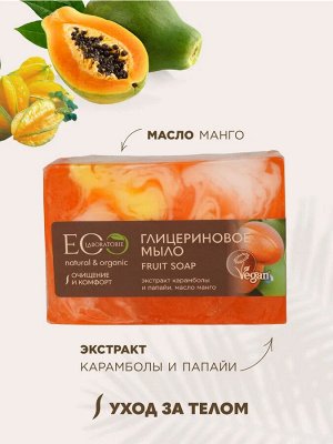 ЭКО лаборатория, Мыло глицериновое EO Laboratorie Fruit Soap 130 гр