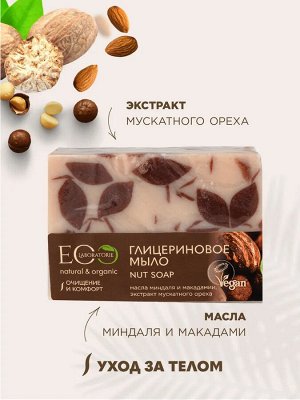 ЭКО лаборатория, Мыло глицериновое EO Laboratorie Nut Soap130 гр