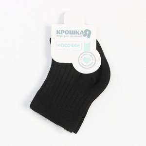 Носки детские Крошка Я BASIC LINE, 6-8 см, чёрный