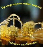 Светодиодная гирлянда «Белые ротанговые шарики» 1.5