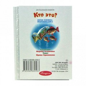 Кто это? 12стр, ламинированные книжки-раскладушки