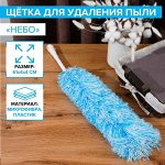 Щётка для пыли Доляна «Небо», микрофибра, 61x5 см