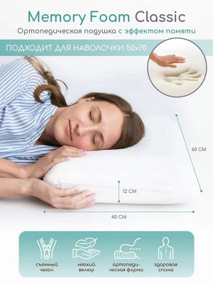 Подушка AMARO HOME Memory Foam Classic 60х40х12 см.,белый