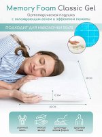 Подушка AMARO HOME Memory Foam Classic Gel 60х40х12 см.