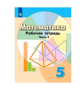 МАТ ДОРОФЕЕВ 5 КЛ ФГОС Р/Т Ч2 2019-2021гг (обновлена обложка)