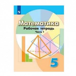 МАТ ДОРОФЕЕВ 5 КЛ ФГОС Р/Т Ч1 2019-2021гг (обновлена обложка)