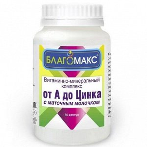 Благомакс от А до Цинка с маточным молочком капс. 0,49г N60