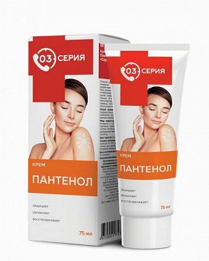 Серия 03 Крем "Пантенол", 75 мл