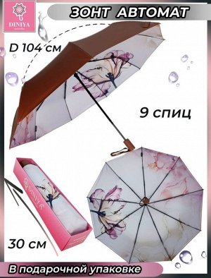 Зонт женский автомат ЦВЕТЫ цвет Коричневый (DINIYA)