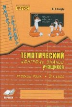 Голубь Голубь Зачет.тетр.Темат.контр.Русский яз. 3кл. ФГОС (ТЦУ)