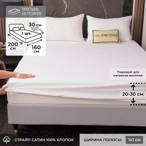 Простыня 160*200*30 Страйп Сатин Однотонный Отель белый 100% хлопок на резинке 1x1 RR1CTH0364