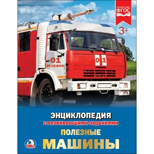 978-5-506-02166-7 "УМКА".ПОЛЕЗНЫЕ МАШИНЫ (ЭНЦИКЛОПЕДИЯ А4). ТВЕРДЫЙ ПЕРЕПЛЕТ. БУМАГА МЕЛ, 48 СТР., в кор.15шт