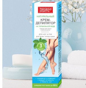 ФК Фитодепилятор - крем "НАРОДНЫЕ РЕЦЕПТЫ" для всех типов кожи 100мл